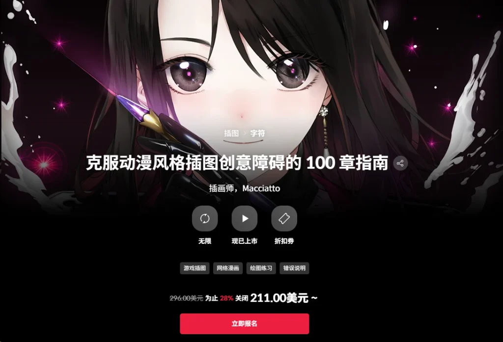 克服动漫风格插图创意障碍的 100 章指南 插画师，Macciatto-一帧山海