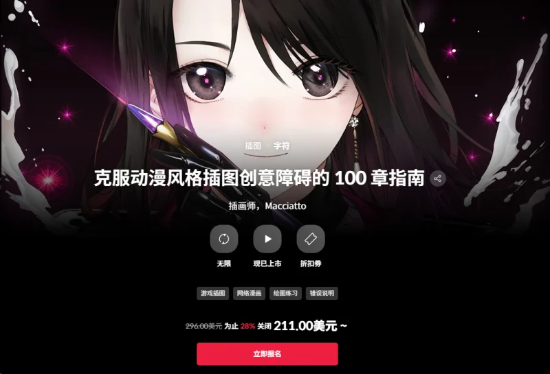 克服动漫风格插图创意障碍的 100 章指南 插画师，Macciatto-一帧山海