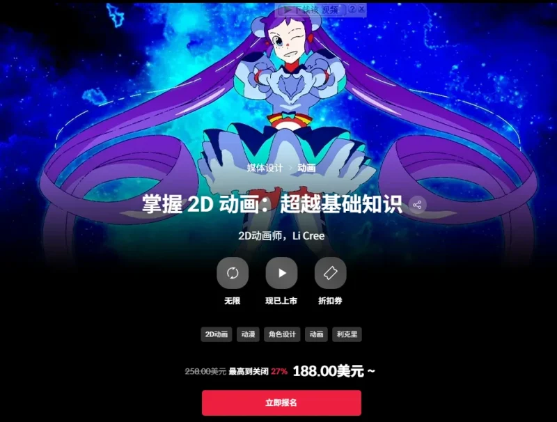 掌握 2D 动画：超越基础知识 2D动画师，Li Cree-一帧山海