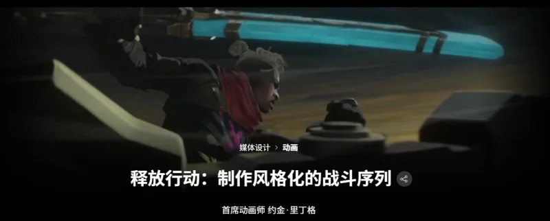 释放行动：制作风格化的战斗序列首席动画师约金·里丁格-一帧山海