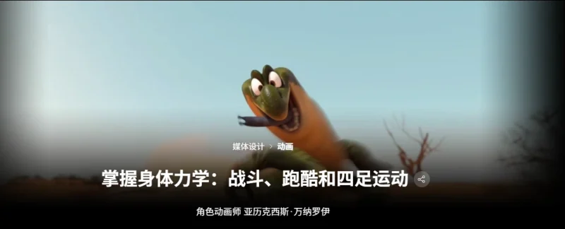 全面掌握身體力學，從戰鬥和疾走到四足運動 Character AnimatorAlexis Wanneroy-一帧山海