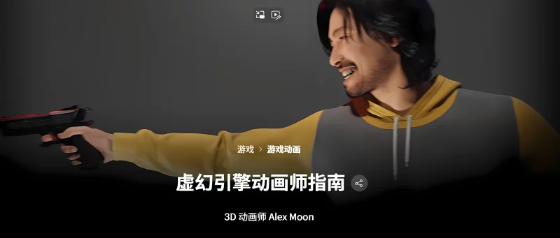 虚幻引擎动画师指南 3D 动画师 Alex Moon-一帧山海