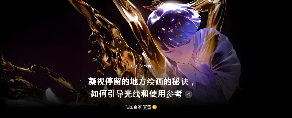 凝视停留的地方绘画的秘诀，如何引导光线和使用参考  插图画家 害羞-一帧山海