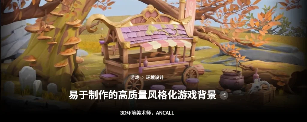 易于制作的高质量风格化游戏背景 3D环境美术师，ANCALL-一帧山海