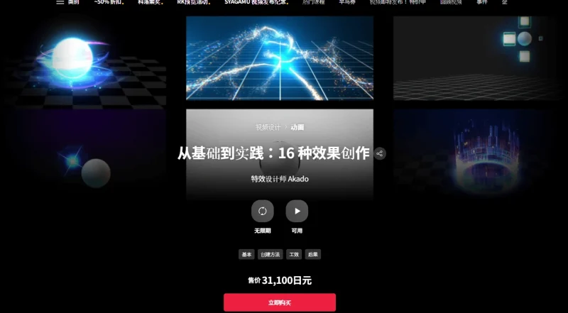 从基础到实践：16 种效果创作 特效设计师 Akado-一帧山海