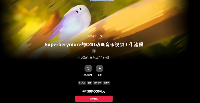 Superberymore的C4D动画音乐视频工作流程 动态图形工作室超级浆果沼泽-一帧山海
