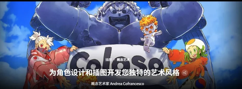 为角色设计和插图开发您独特的艺术风格 概念艺术家，Andrea Cofrancesco-一帧山海