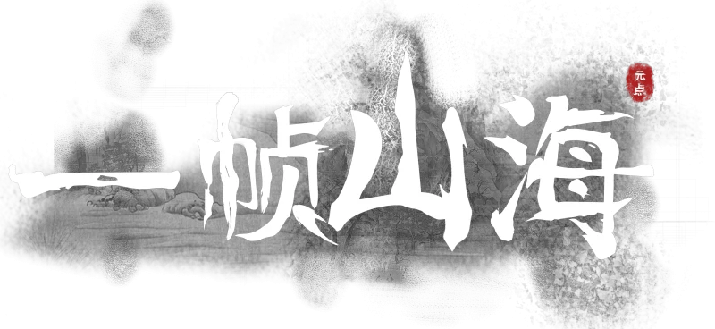 一帧山海-绘画 素材 CG 团购 交流平台