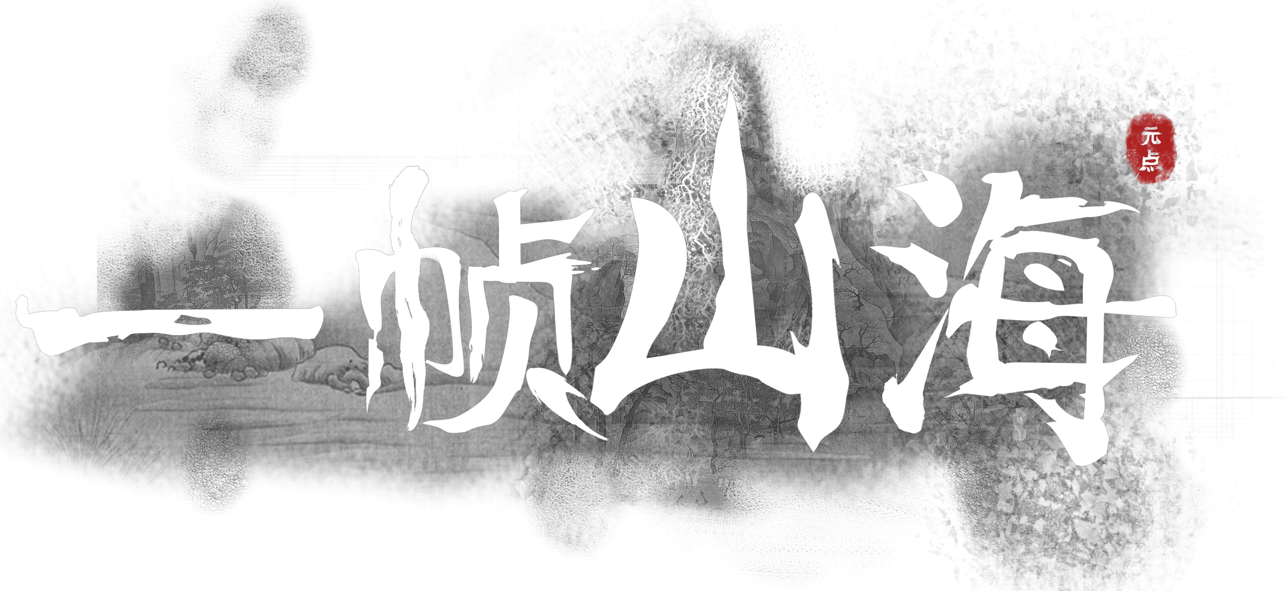 一帧山海-绘画 素材 CG 团购 交流平台