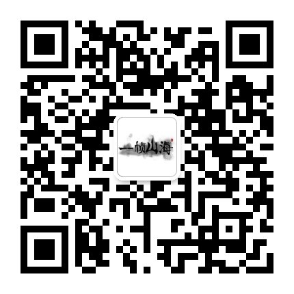 扫一扫加微信-一帧山海