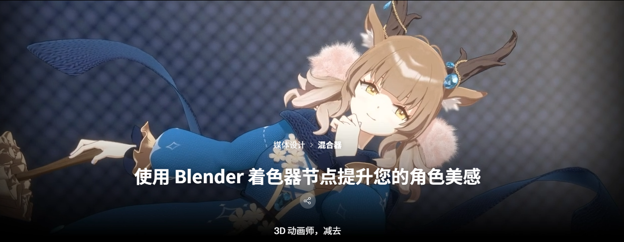 使用 Blender 着色器节点提升您的角色美感
3D 动画师 minusT-一帧山海