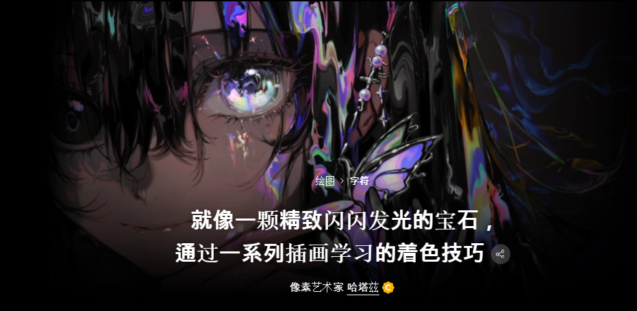 就像一颗精致闪闪发光的宝石，通过一系列插画学习的着色技巧 像素艺术家哈塔兹-一帧山海