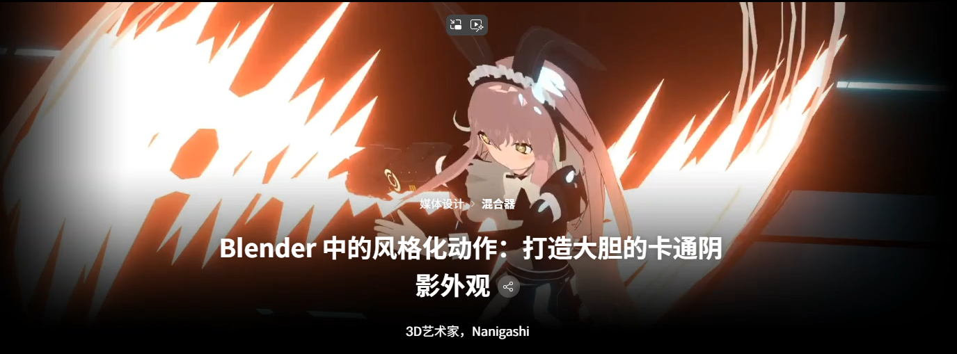 Blender 中的风格化动作：打造大胆的卡通阴影外观
3D艺术家，Nanigashi-一帧山海