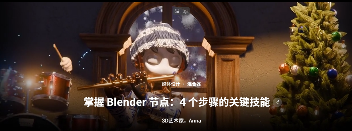 掌握 Blender 节点：4 个步骤的关键技能
3D艺术家，Anna-一帧山海