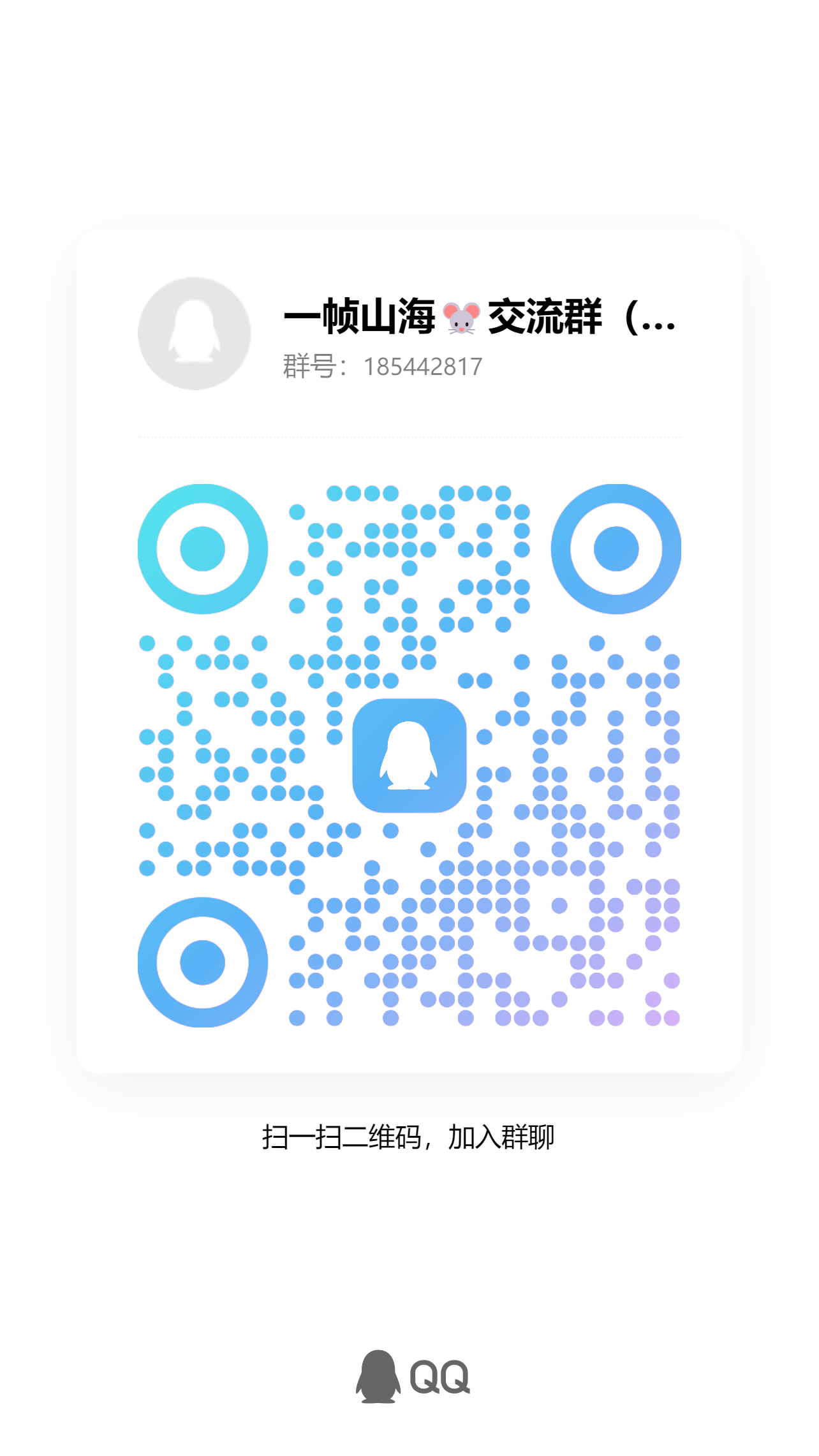 扫码加QQ群-一帧山海