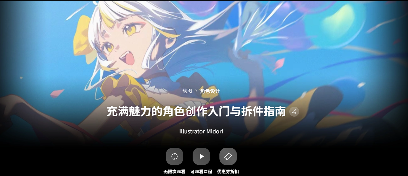 充满魅力的角色创作入门与拆件指南
Illustrator   Midori-一帧山海