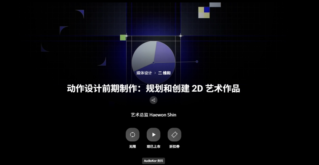 动作设计前期制作：规划和创建 2D 艺术作品 艺术总监 Haewon Shin-一帧山海