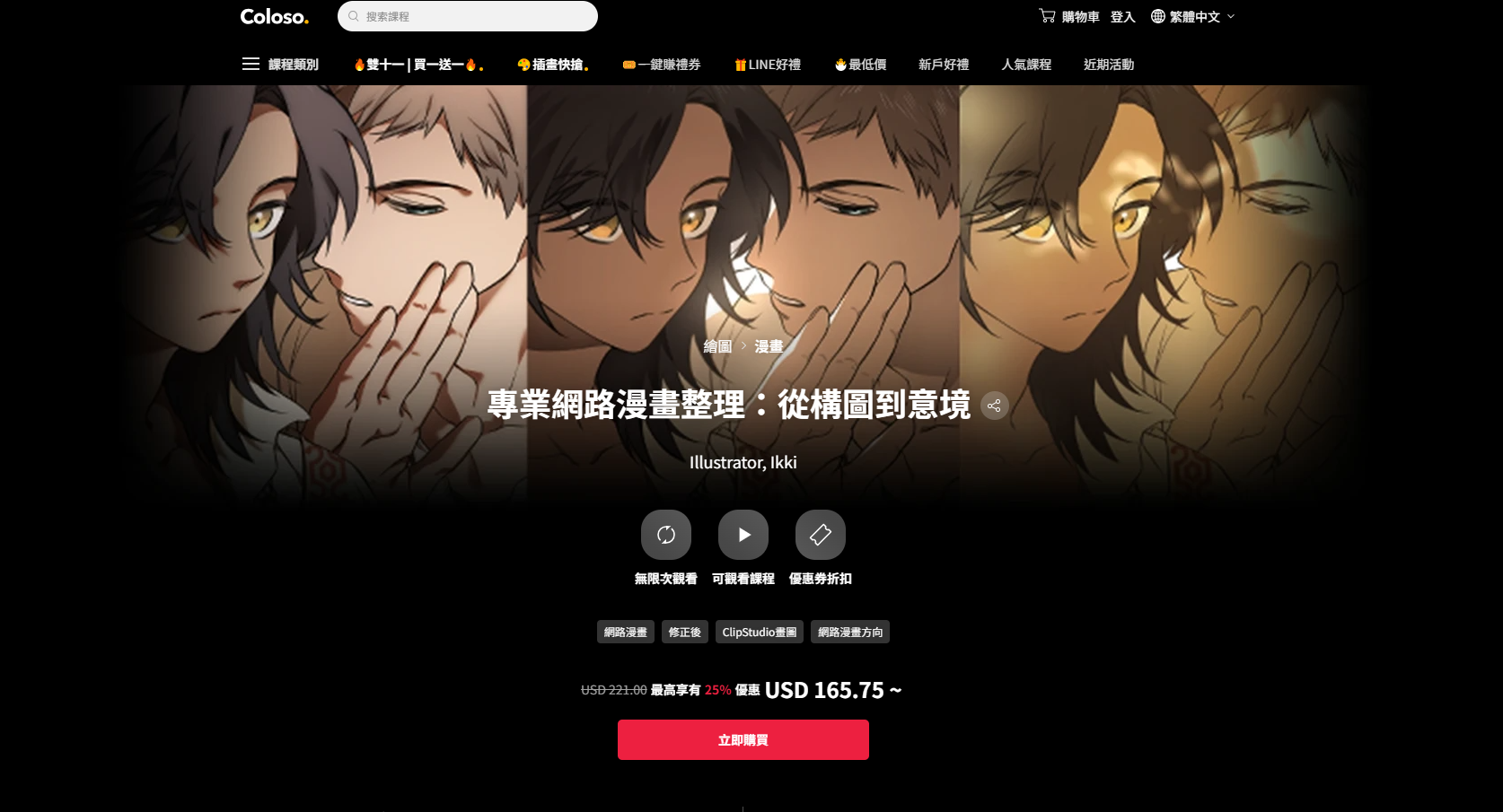 COLOSO-專業網路漫畫整理：從構圖到意境-一帧山海