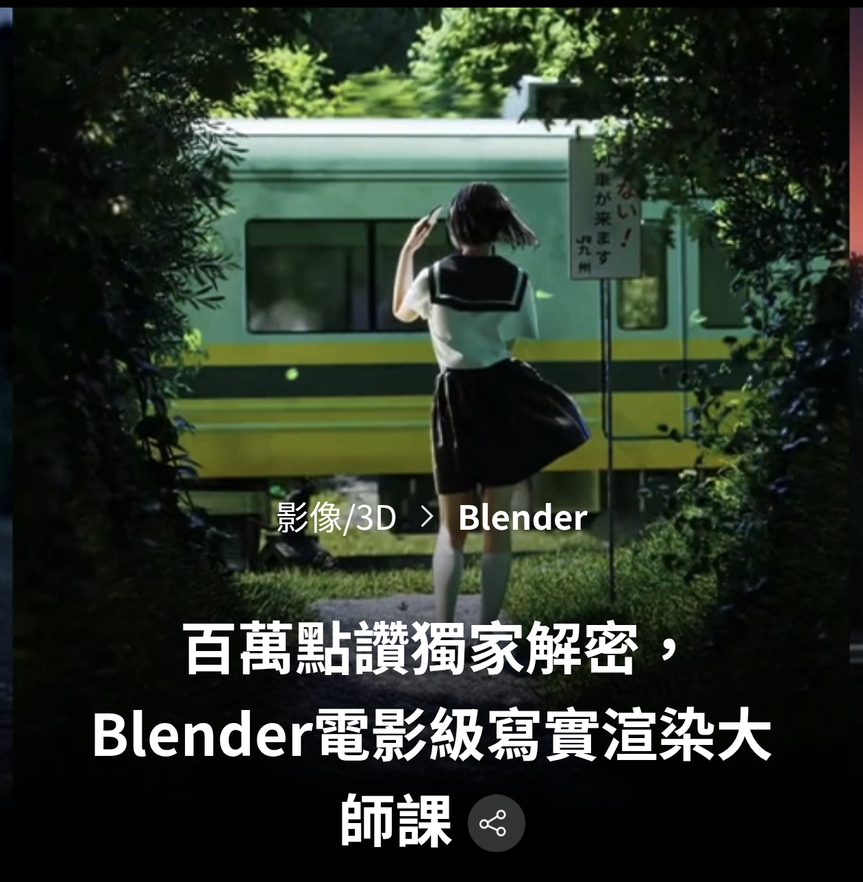 coloso—百萬點讚獨家解密，Blender電影級寫實渲染大師課-一帧山海