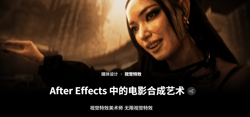 After Effects 中的电影合成艺术 视觉特效美术师 无限视觉特效-一帧山海