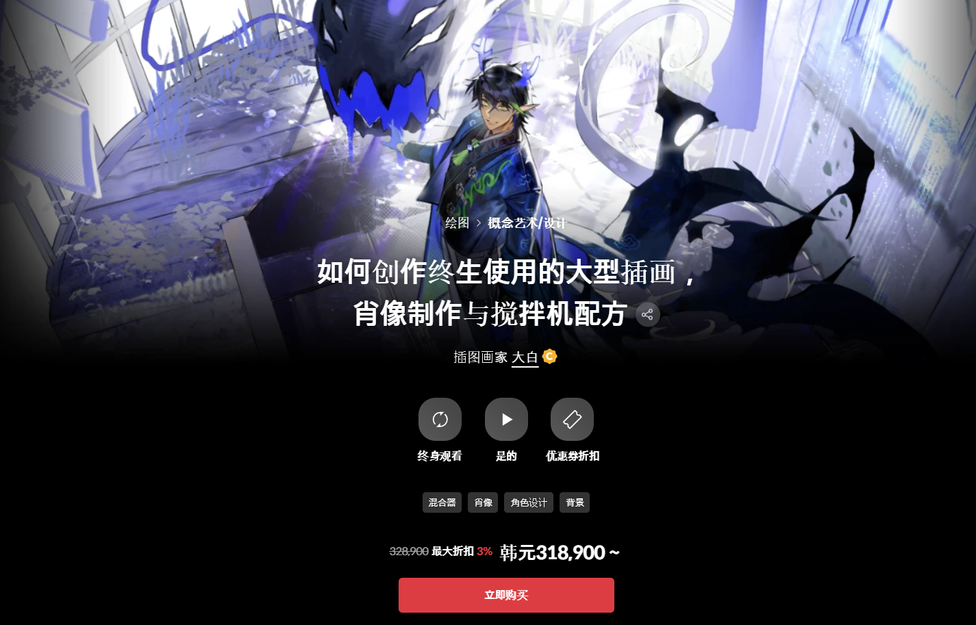 如何创作终生使用的大型插画，肖像制作与搅拌机配方 插图画家 大白-一帧山海