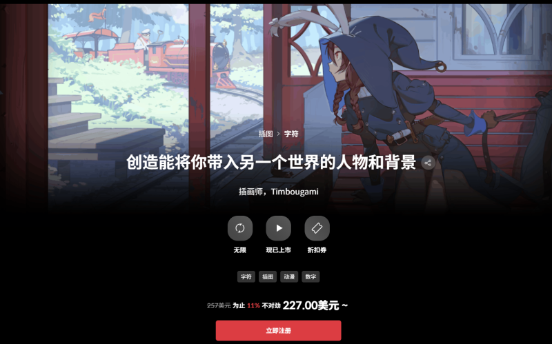 创造能将你带入另一个世界的人物和背景 插画师，Timbougami-一帧山海