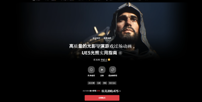 高质量的光影导演游戏过场动画，UE5光照实用指南 灯光师 李延贞-一帧山海