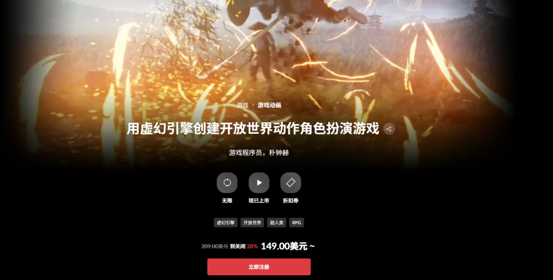 用虚幻引擎创建开放世界动作角色扮演游戏 游戏程序员，朴钟赫-一帧山海