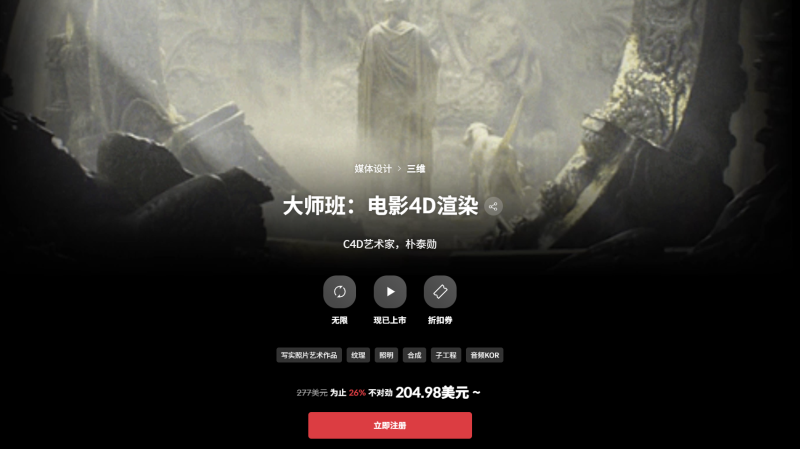 大师班：电影4D渲染 C4D艺术家，朴泰勋-一帧山海