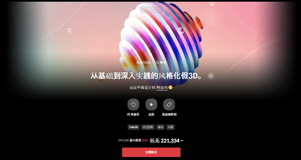 从基础到深入实践的风格化假3D。 动态平面设计师 阿兹玛-一帧山海