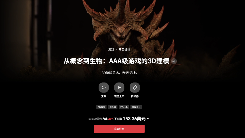 从概念到生物：AAA级游戏的3D建模 3D游戏美术，吉诺·科林-一帧山海