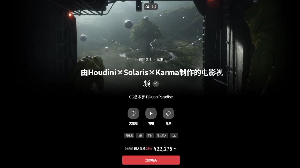 由Houdini×Solaris×Karma制作的电影视频 CG艺术家 Takuan Paradise-一帧山海