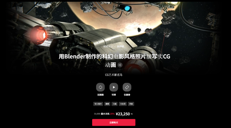 用Blender制作的科幻电影风格照片级写实CG动画 CG艺术家尤马-一帧山海