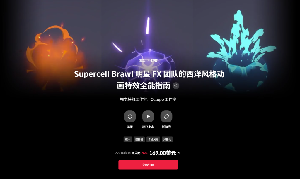 Supercell Brawl 明星 FX 团队的西洋风格动画特效全能指南 视觉特效工作室，Octopo 工作室-一帧山海