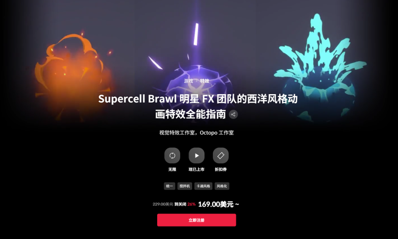 Supercell Brawl 明星 FX 团队的西洋风格动画特效全能指南 视觉特效工作室，Octopo 工作室-一帧山海