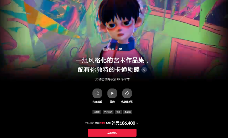 一组风格化的艺术作品集，配有你独特的卡通质感 3D动态图形设计师 车时恩-一帧山海