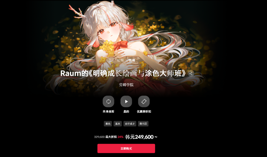Raum的《明确成长绘画与涂色大师班》 劳姆学院-一帧山海