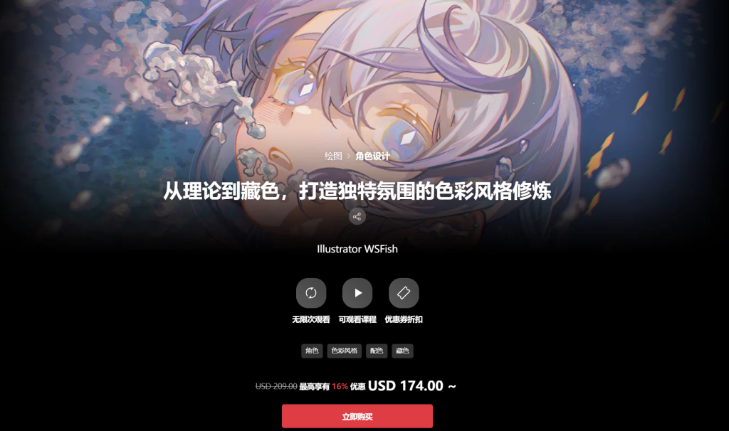 从理论到藏色，打造独特氛围的色彩风格修炼 Illustrator WSFish-一帧山海