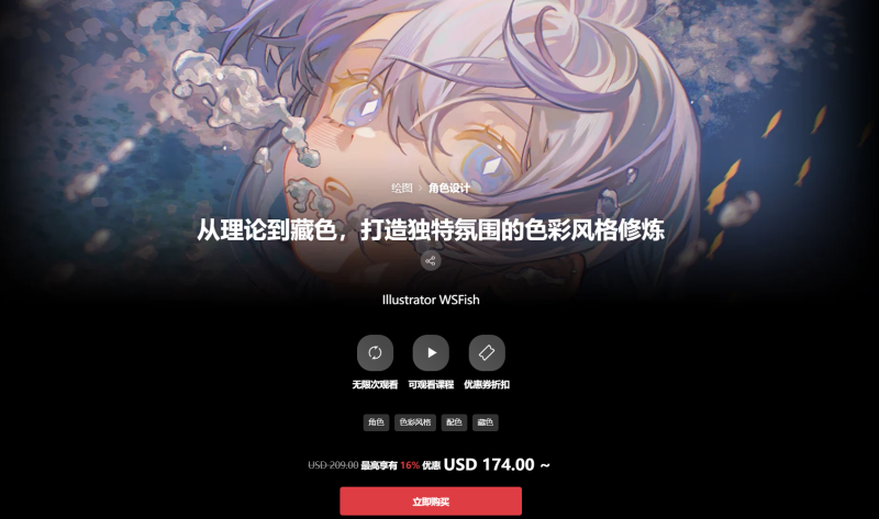 从理论到藏色，打造独特氛围的色彩风格修炼 Illustrator WSFish-一帧山海