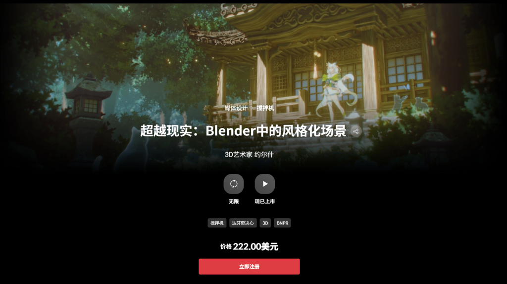 超越现实：Blender中的风格化场景 3D艺术家 约尔什-一帧山海