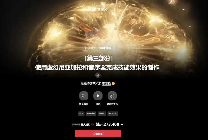 第三部分] 使用虚幻尼亚加拉和音序器完成技能效果的制作 视觉特效艺术家 李基松-一帧山海