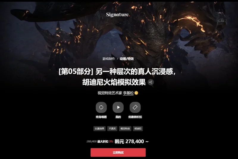 [第05部分] 另一种层次的真人沉浸感，胡迪尼火焰模拟效果 视觉特效艺术家 李基松-一帧山海