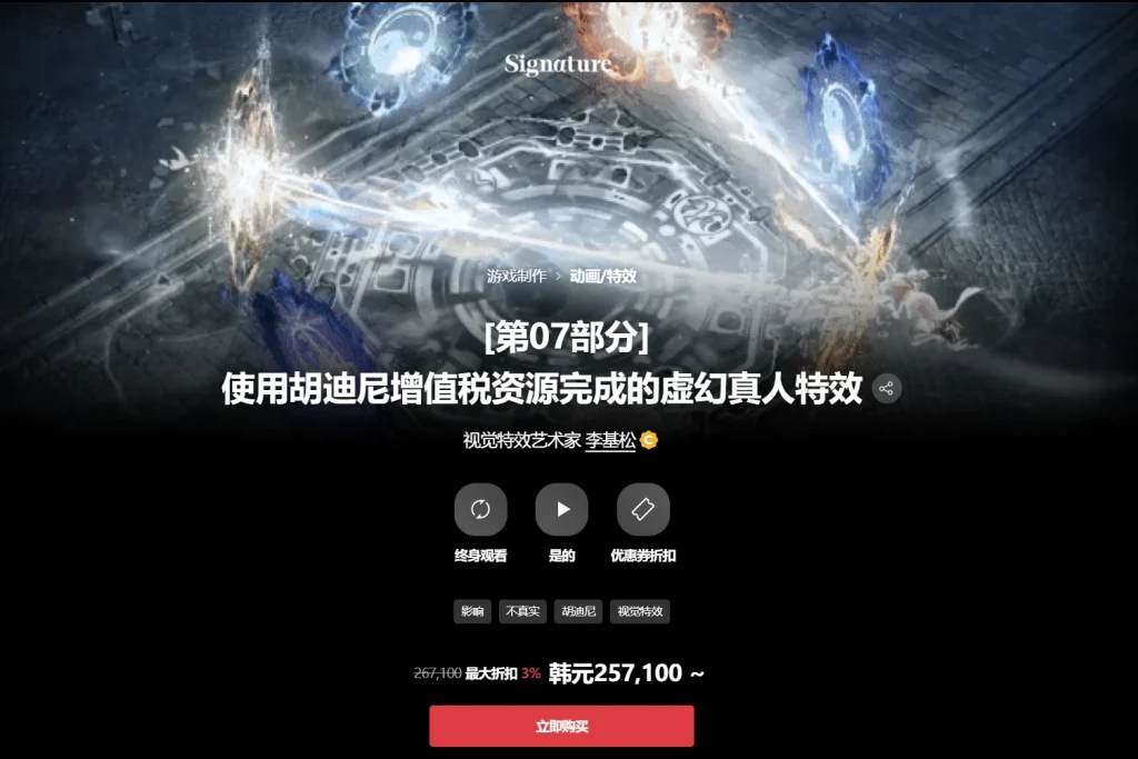 [第07部分] 使用胡迪尼增值税资源完成的虚幻真人特效 视觉特效艺术家 李基松-一帧山海