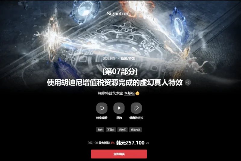 [第07部分] 使用胡迪尼增值税资源完成的虚幻真人特效 视觉特效艺术家 李基松-一帧山海