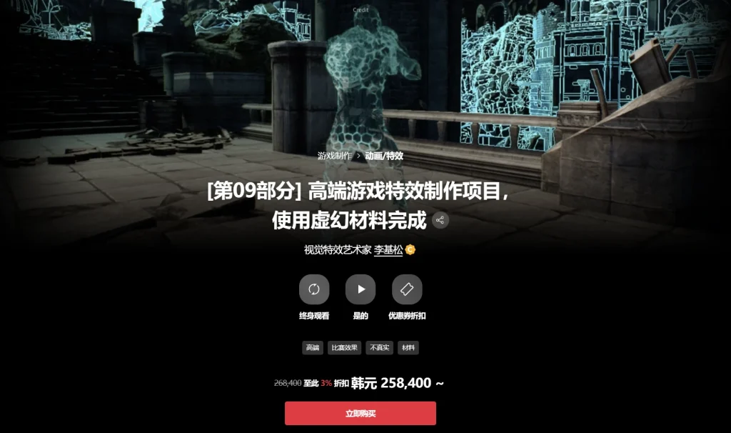 [第09部分] 高端游戏特效制作项目，使用虚幻材料完成 视觉特效艺术家 李基松-一帧山海