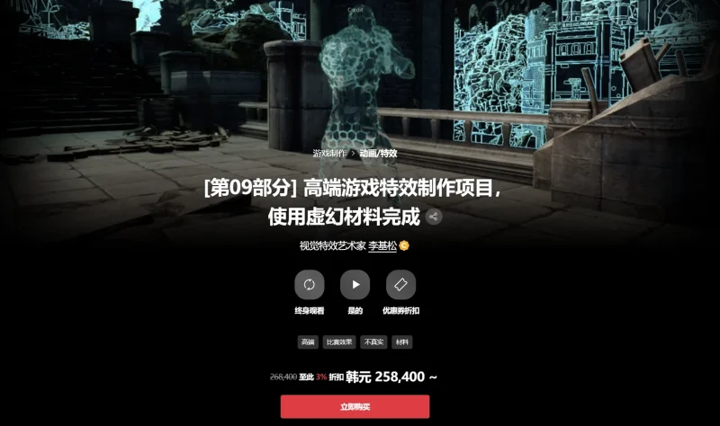 [第09部分] 高端游戏特效制作项目，使用虚幻材料完成 视觉特效艺术家 李基松-一帧山海