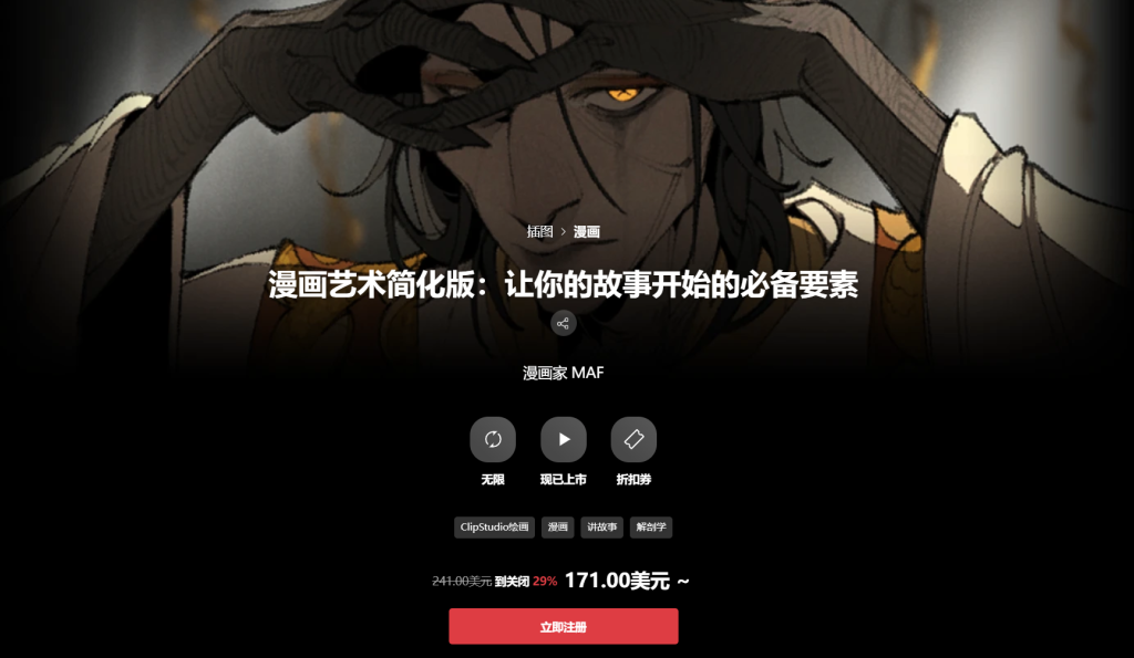 漫画艺术简化版：让你的故事开始的必备要素 漫画家 MAF-一帧山海