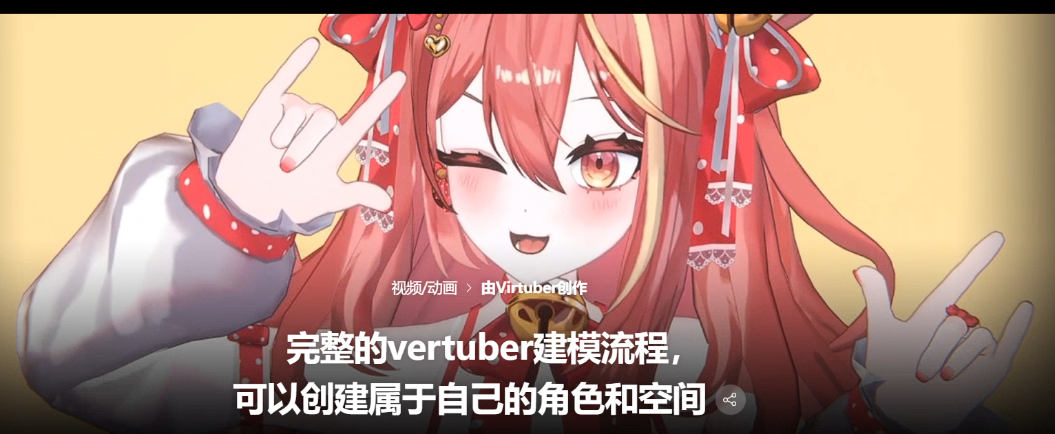 coloso-完整的vertuber建模流程，可以创建属于自己的角色和空间-一帧山海