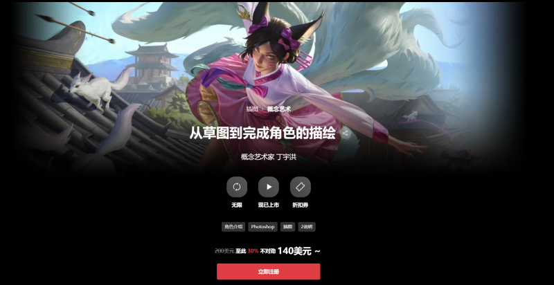 从草图到完成角色的描绘 概念艺术家 丁宇洪 Painting Your Character from Sketch to Finish Concept ArtistYuhong Ding-一帧山海