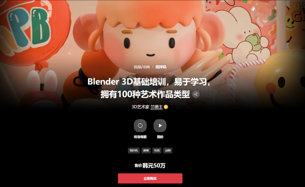 Blender 3D基础培训，易于学习，拥有100种艺术作品类型 3D艺术家 兰德王-一帧山海